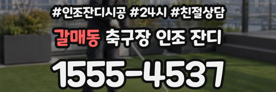 갈매동 축구장 인조 잔디