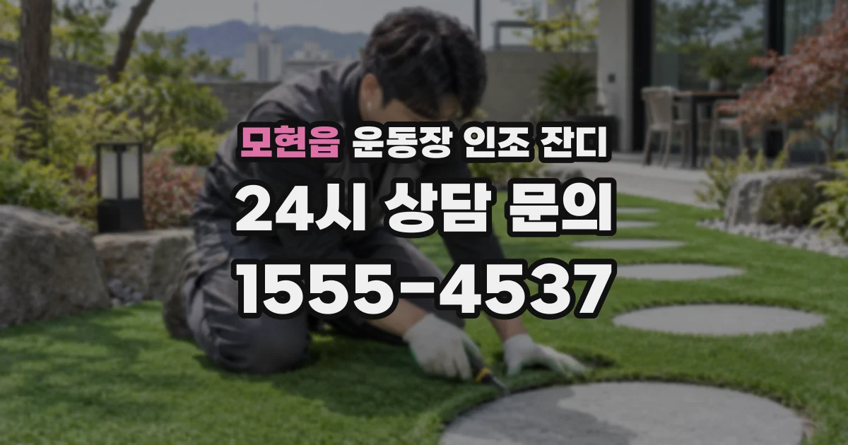 모현읍 운동장 인조 잔디