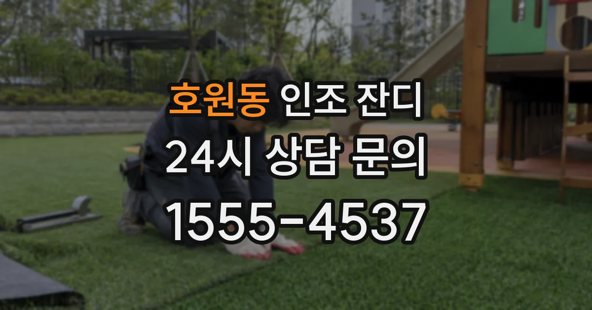 호원동 인조 잔디