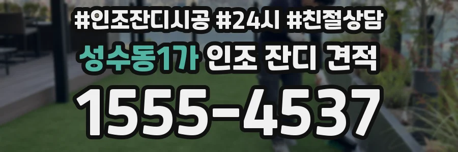 성수동1가 인조 잔디 견적