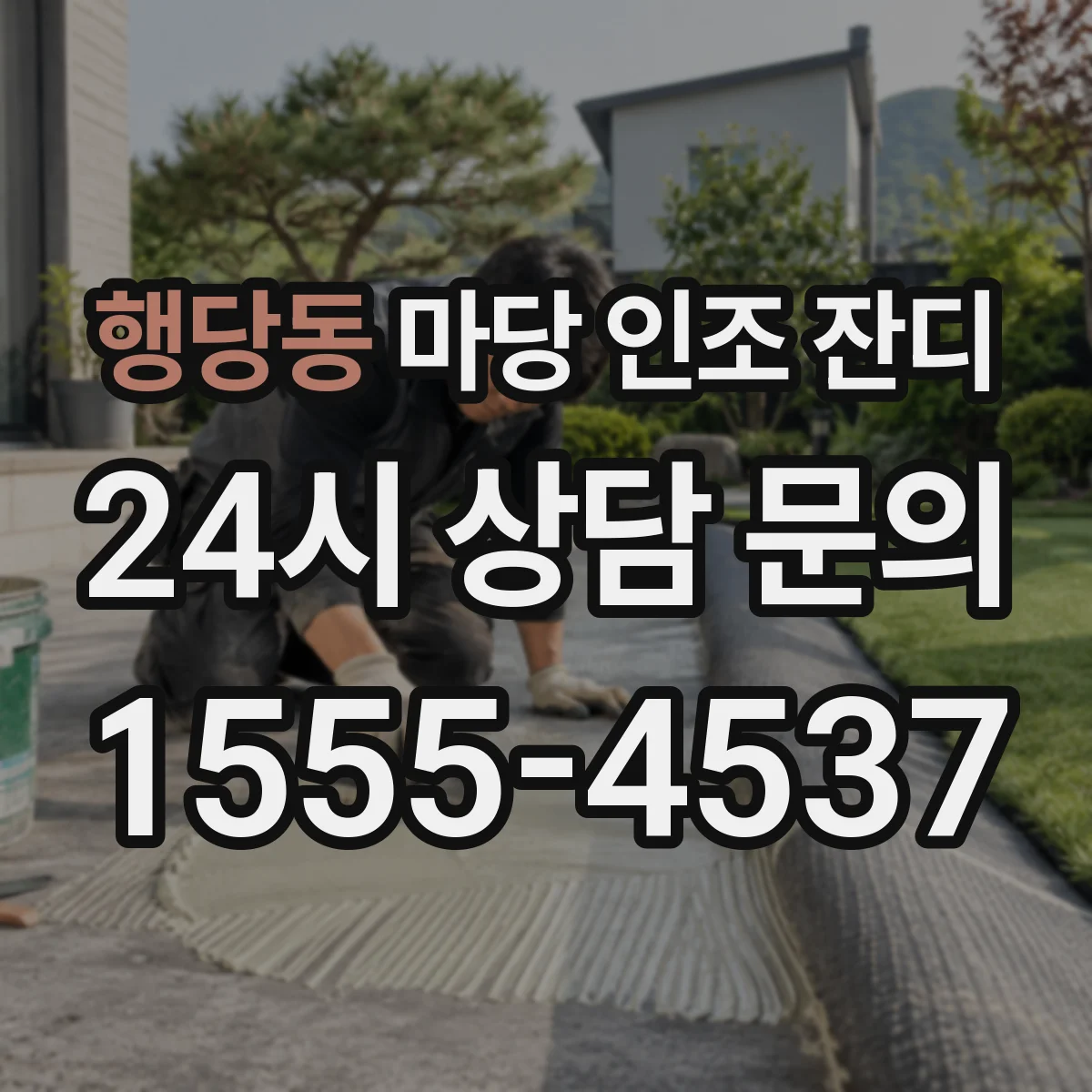 행당동 마당 인조 잔디