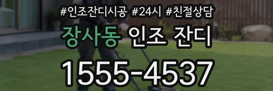 장사동 인조 잔디