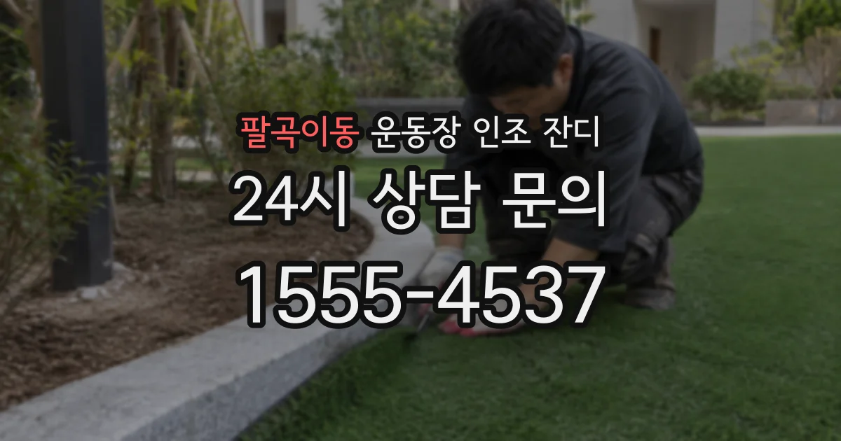 팔곡이동 운동장 인조 잔디