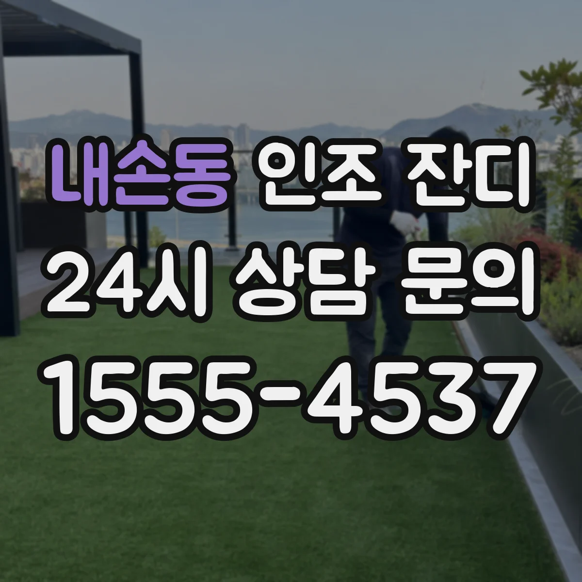 내손동 인조 잔디