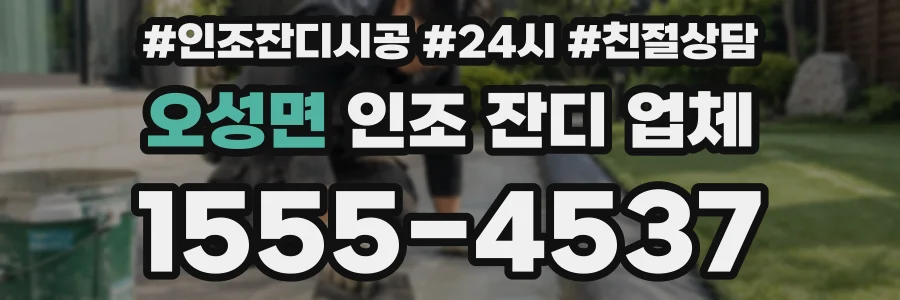 오성면 인조 잔디 업체