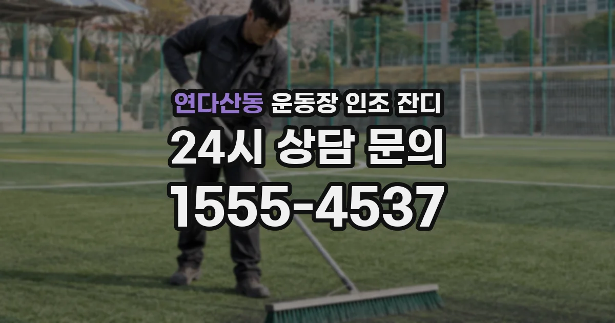 연다산동 운동장 인조 잔디