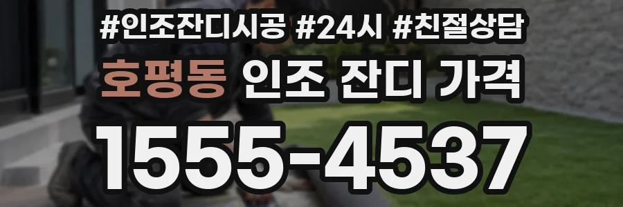 호평동 인조 잔디 가격