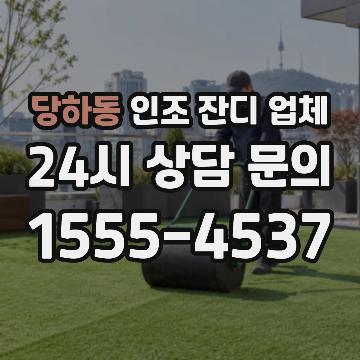 당하동 인조 잔디 업체