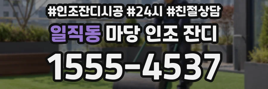 일직동 마당 인조 잔디