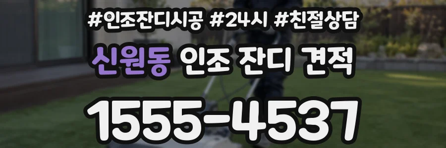 신원동 인조 잔디 견적