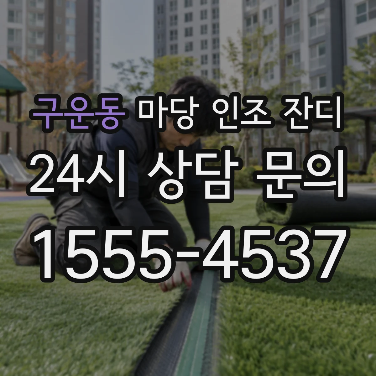 구운동 마당 인조 잔디