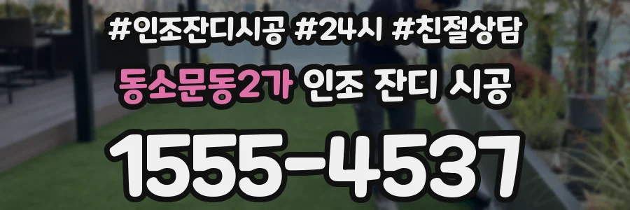 동소문동2가 인조 잔디 시공