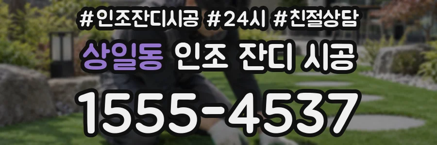 상일동 인조 잔디 시공