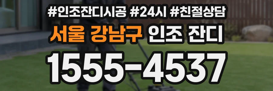 서울 강남구 인조 잔디