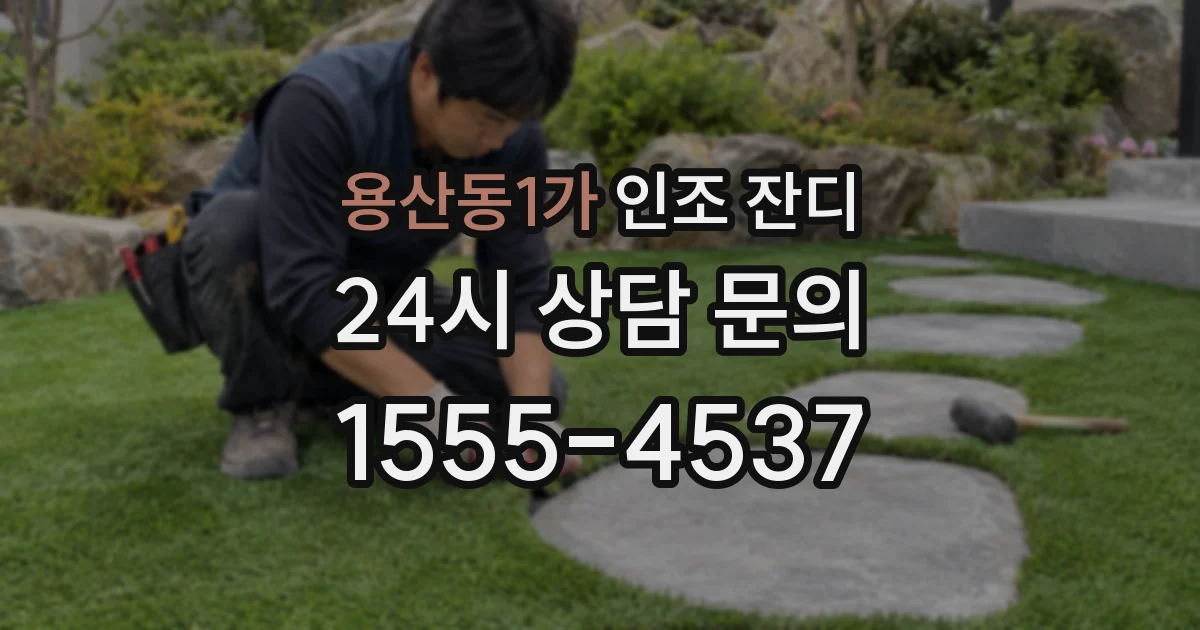용산동1가 인조 잔디