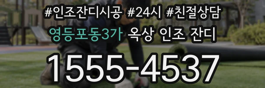영등포동3가 옥상 인조 잔디