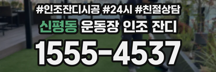 신평동 운동장 인조 잔디