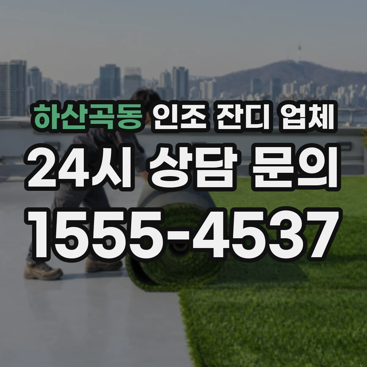 하산곡동 인조 잔디 업체