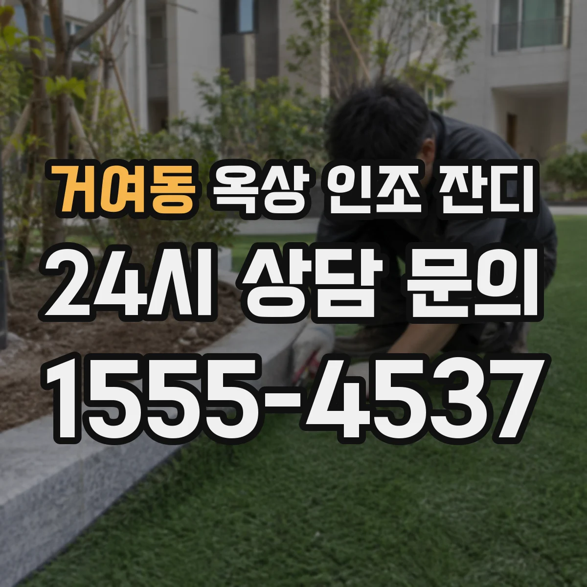 거여동 옥상 인조 잔디