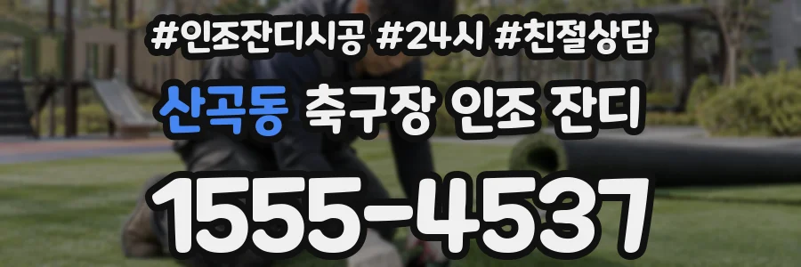 산곡동 축구장 인조 잔디