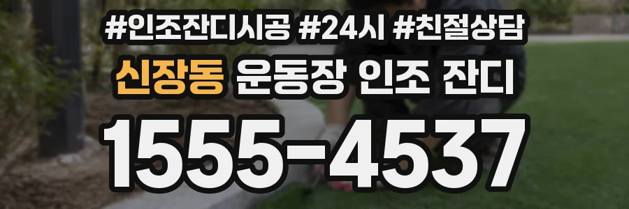 신장동 운동장 인조 잔디