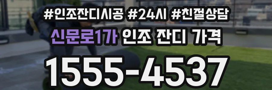 신문로1가 인조 잔디 가격