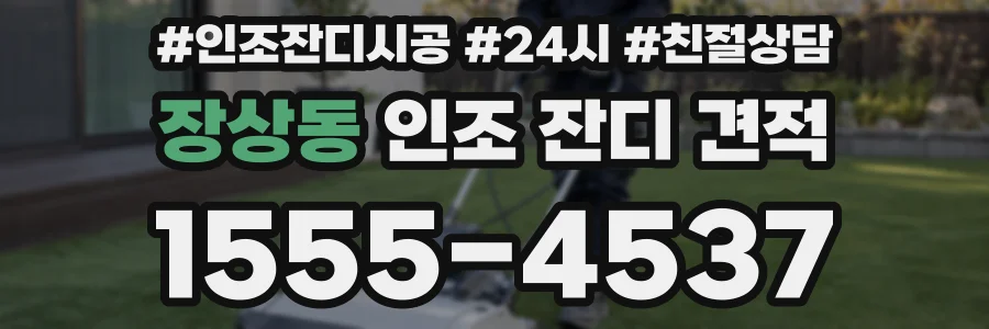 장상동 인조 잔디 견적
