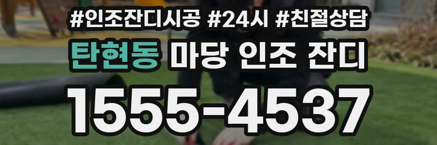 탄현동 마당 인조 잔디