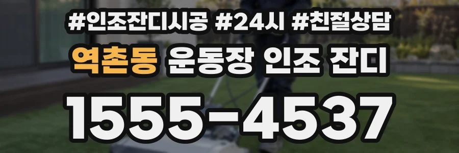 역촌동 운동장 인조 잔디