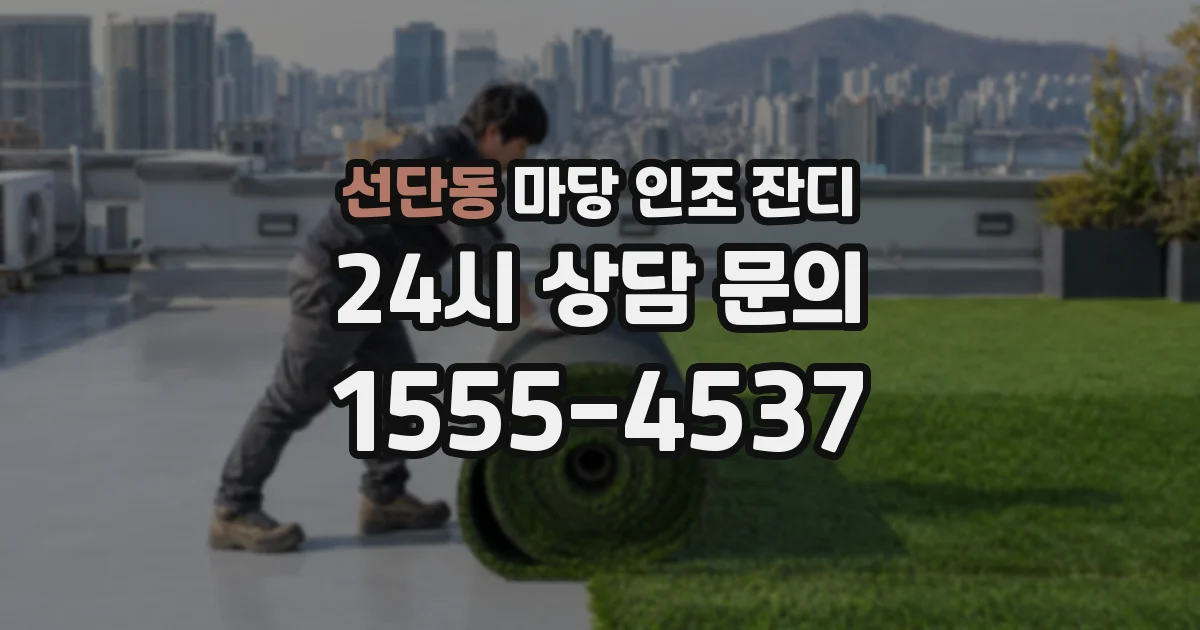 선단동 마당 인조 잔디