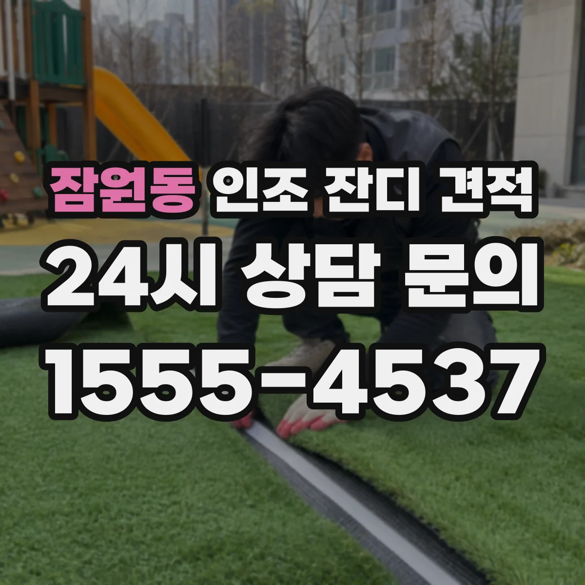 잠원동 인조 잔디 견적