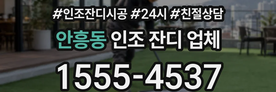 안흥동 인조 잔디 업체