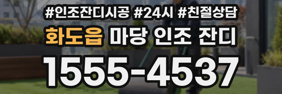 화도읍 마당 인조 잔디