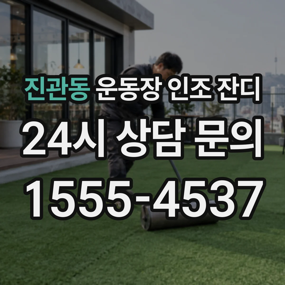 진관동 운동장 인조 잔디
