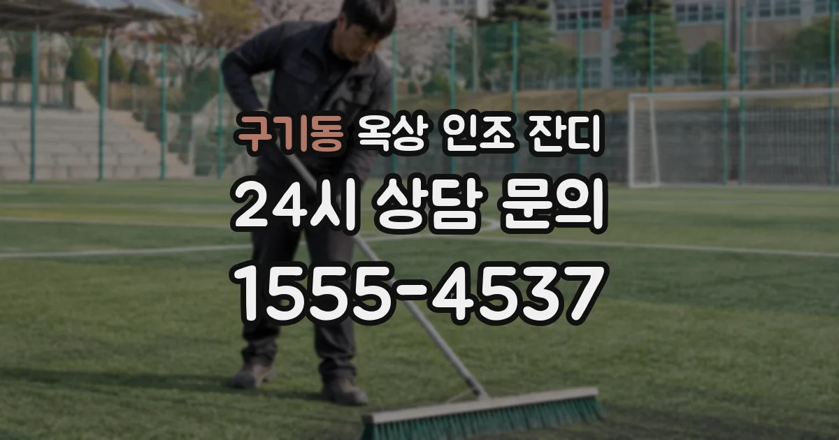 구기동 옥상 인조 잔디