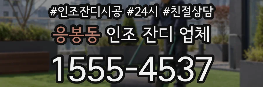 응봉동 인조 잔디 업체