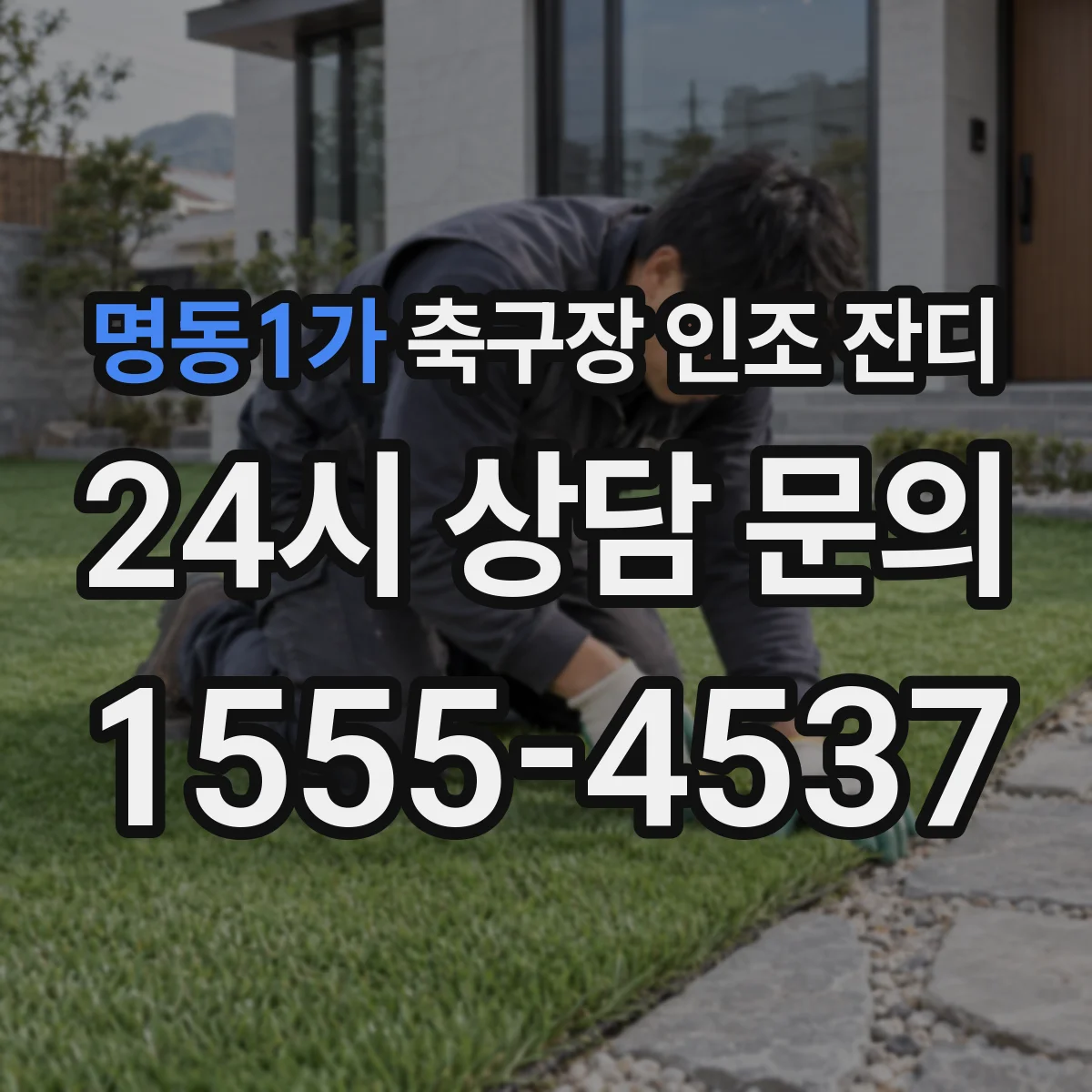 명동1가 축구장 인조 잔디