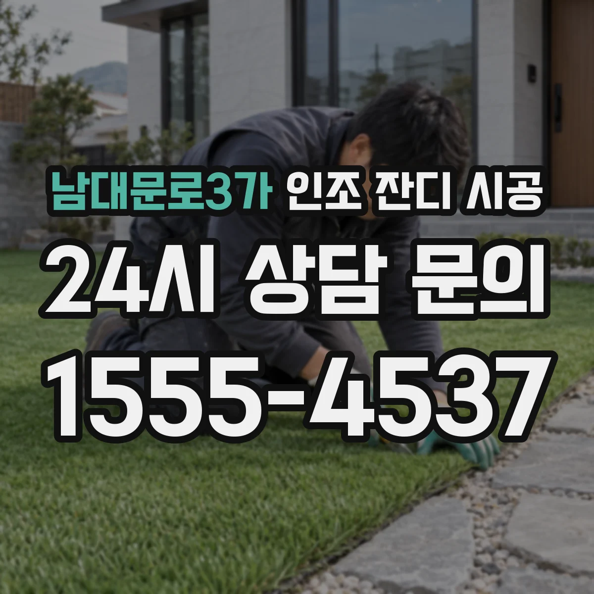 남대문로3가 인조 잔디 시공
