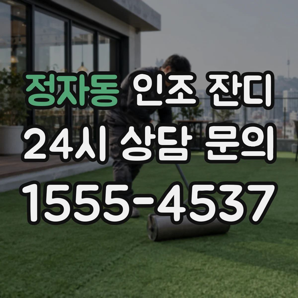 정자동 인조 잔디