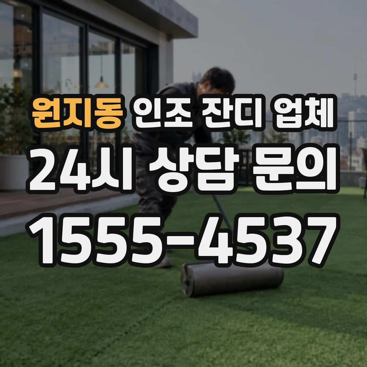 원지동 인조 잔디 업체