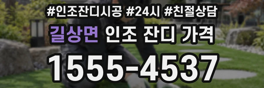 길상면 인조 잔디 가격