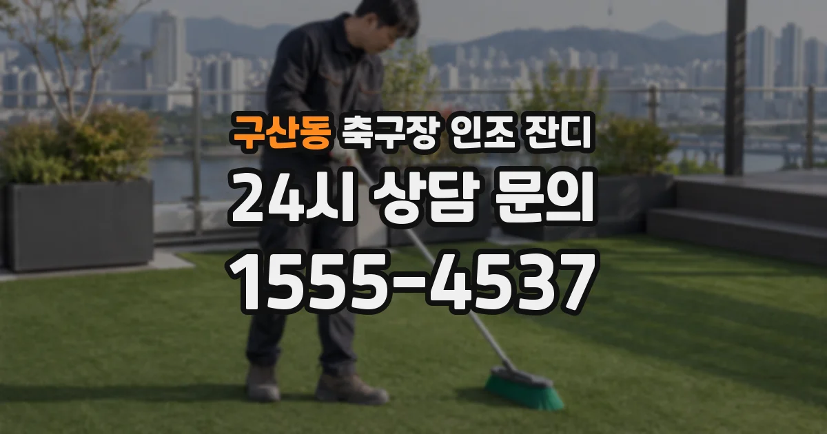 구산동 축구장 인조 잔디