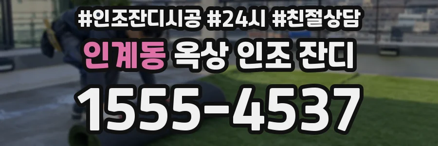 인계동 옥상 인조 잔디