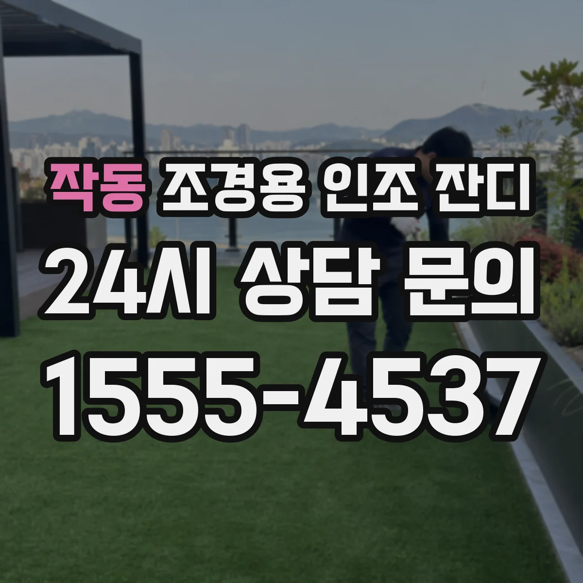 작동 조경용 인조 잔디