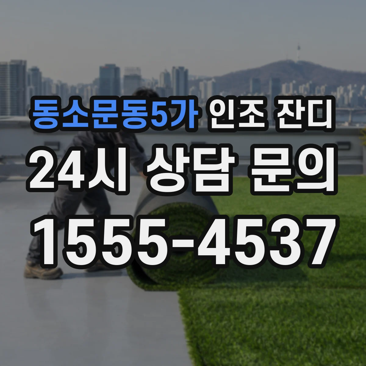 동소문동5가 인조 잔디