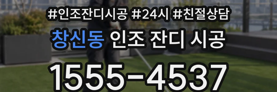 창신동 인조 잔디 시공