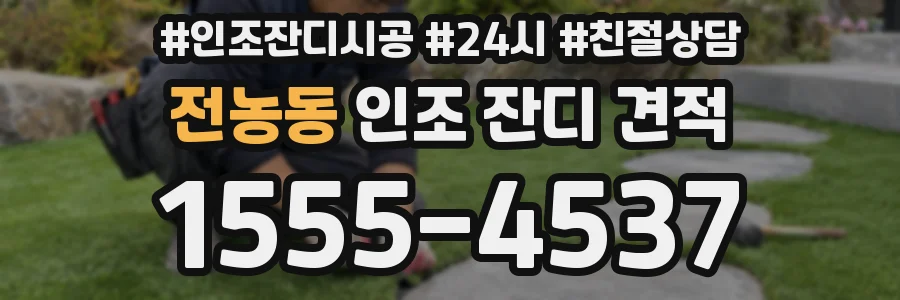 전농동 인조 잔디 견적