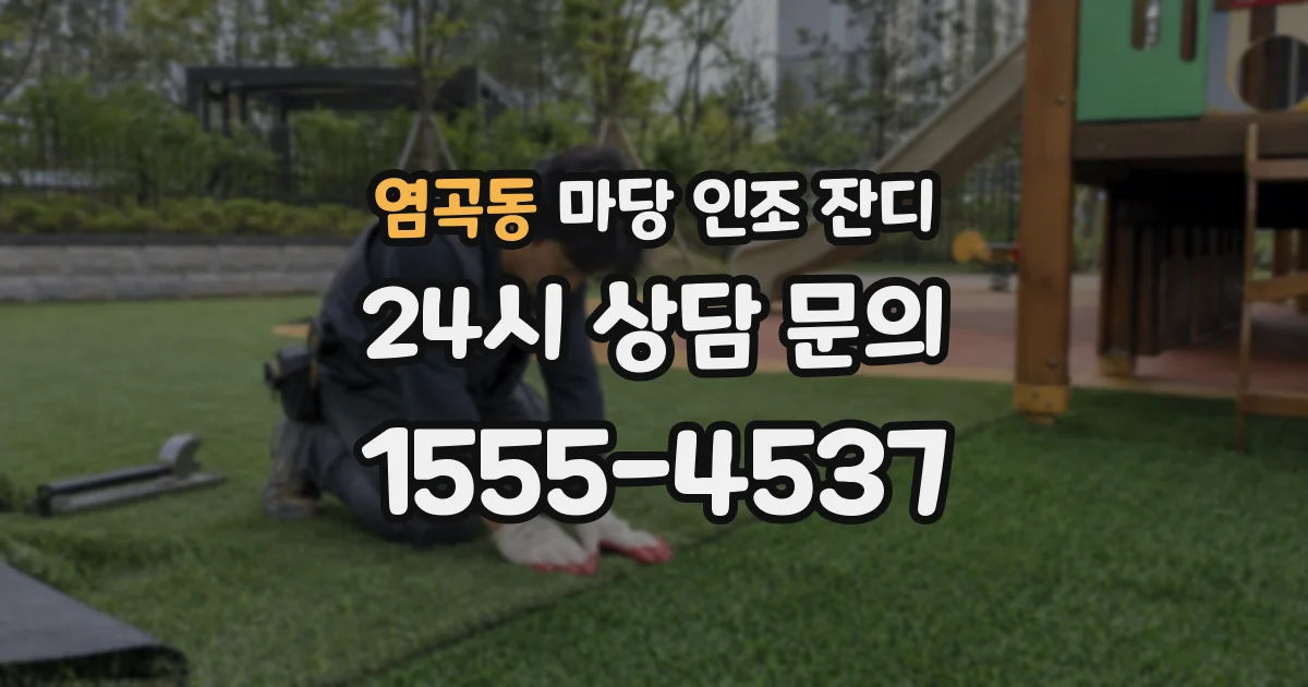 염곡동 마당 인조 잔디
