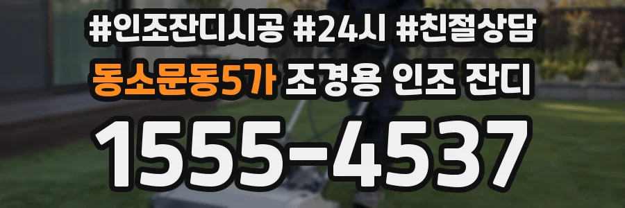동소문동5가 조경용 인조 잔디