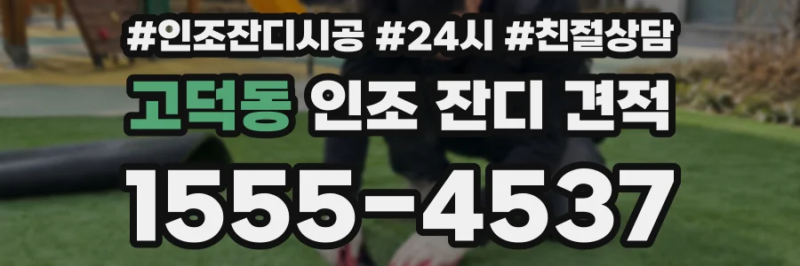 고덕동 인조 잔디 견적